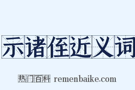 示诸侄近义词是什么意思的图片